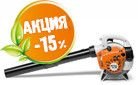 Садовые пылесосы и воздуходувки STIHL со скидкой 15%